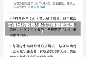 防疫出行政策(出行防疫政策规定)