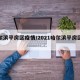 哈尔滨平房区疫情/2021哈尔滨平房区疫情