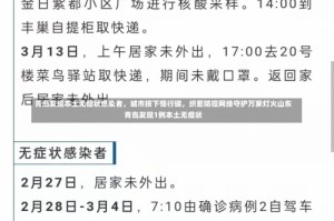 青岛发现本土无症状感染者，城市按下慢行键，织密防控网络守护万家灯火山东青岛发现1例本土无症状