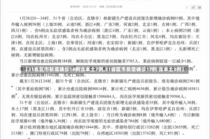 【31省区市新增确诊16例含本土7例,31省区市新增确诊17例 含本土3例】