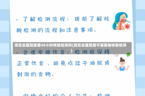 现在去医院需要48小时核酸检测吗(现在去医院需不需要做核酸检测)