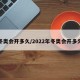 冬奥会开多久/2022年冬奥会开多久
