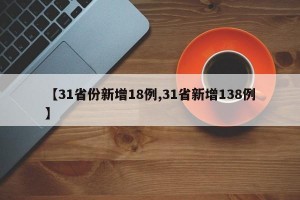 【31省份新增18例,31省新增138例】