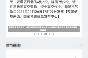 朝阳疫情最新动态，从严从紧防控织密防护网 全力保障市民健康安全朝阳疫情最新报道