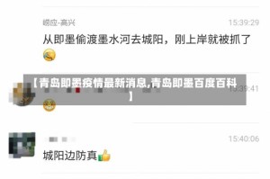 【青岛即墨疫情最新消息,青岛即墨百度百科】