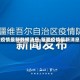 【新疆疫情最新数据消息,新疆疫情最新消息公告】