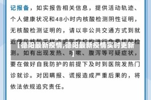 【德阳最新疫情,德阳最新疫情实时更新】
