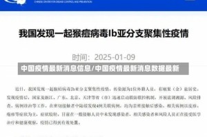 中国疫情最新消息信息/中国疫情最新消息数据最新