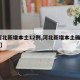 【河北新增本土12例,河北新增本土确诊20例】