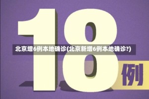 北京增6例本地确诊(北京新增6例本地确诊?)