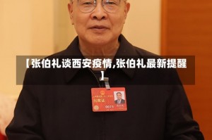 【张伯礼谈西安疫情,张伯礼最新提醒】