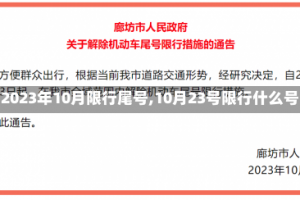 【2023年10月限行尾号,10月23号限行什么号】