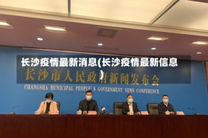 长沙疫情最新消息(长沙疫情最新信息)
