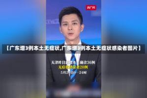 【广东增3例本土无症状,广东增3例本土无症状感染者图片】