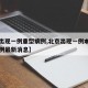 【京出现一例重型病例,北京出现一例本地确诊病例最新消息】