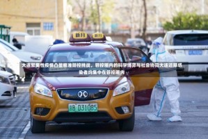 大连聚集性疫情凸显精准防控挑战，管控圈内的科学博弈与社会协同大连近期感染者均集中在管控圈内