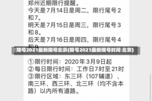 限号2021最新限号北京(限号2021最新限号时间 北京)