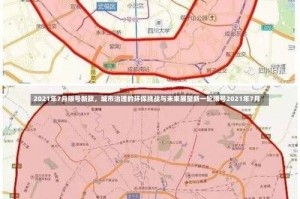 2021年7月限号新政，城市治理的环保挑战与未来展望新一轮限号2021年7月