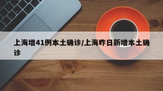 上海增41例本土确诊/上海昨日新增本土确诊