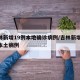吉林新增19例本地确诊病例/吉林新增11例本土病例