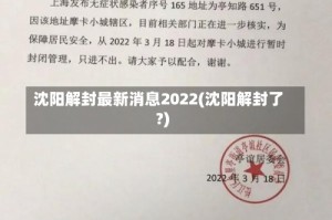 沈阳解封最新消息2022(沈阳解封了?)