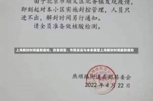 上海解封时间最新通知，政策调整、市民反应与未来展望上海解封时间最新通知
