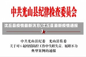沈丘县疫情最新消息(沈丘县最新疫情通报)