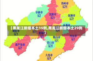 【黑龙江新增本土15例,黑龙江新增本土29例】