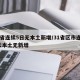 31省连续5日无本土新增/31省区市连续5天本土无新增