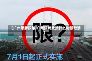 【广州限牌政策,广州限牌政策什么时候取消】