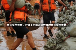 大连泉水疫情，封城下的城市韧性考验大连泉水疫情