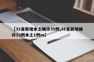 【31省新增本土确诊35例,31省新增确诊33例本土1例m】