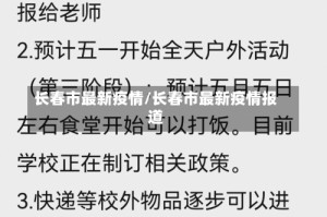 长春市最新疫情/长春市最新疫情报道