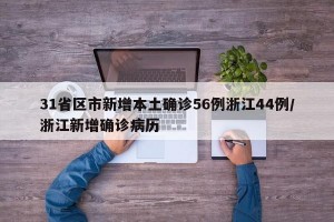 31省区市新增本土确诊56例浙江44例/浙江新增确诊病历