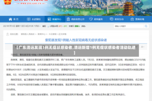 【广东清远发现1例无症状感染者,清远新增1例无症状感染者活动轨迹】