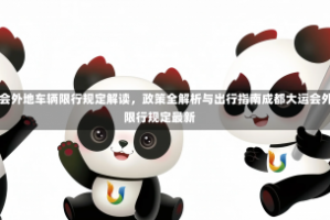 成都大运会外地车辆限行规定解读，政策全解析与出行指南成都大运会外地车辆限行规定最新