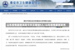 山东疫情最新消息今天又增加9人/山东疫情最新发布