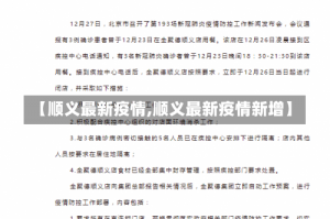 【顺义最新疫情,顺义最新疫情新增】