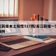 浙江新增本土阳性517例/浙江新增一列本土病例