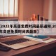 【2022年高速免费时间最新通知,2022年高速免费时间表最新】