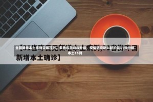 全国新增本土病例突破百例，多地应急响应升级，疫情防控进入新阶段31省份增本土15例