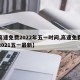 【高速免费2022年五一时间,高速免费时间2021五一最新】