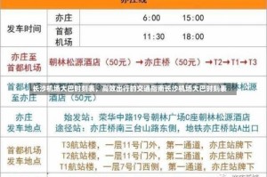 长沙机场大巴时刻表，高效出行的交通指南长沙机场大巴时刻表
