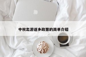 中秋出游返乡政策的简单介绍