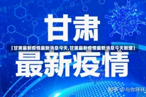 【甘肃最新疫情最新消息今天,甘肃最新疫情最新消息今天新增】