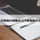 辽宁新增40例确诊/辽宁新增确诊1例