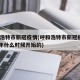 呼和浩特市新冠疫情(呼和浩特市新冠疫情2021年什么时候开始的)