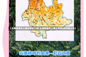【云南新增本土确诊病例15例,云南新增本土确诊病例8例详情公布】