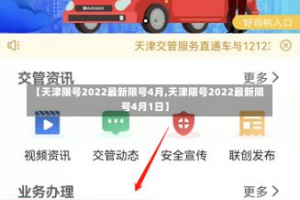 【天津限号2022最新限号4月,天津限号2022最新限号4月1日】