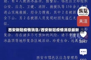 西安新冠疫情消息/西安新冠疫情消息最新